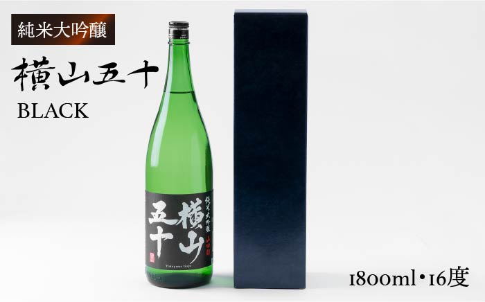 純米大吟醸 横山五十BLACK 1800ml [JCG012] 日本酒 純米大吟醸 大吟醸 酒 お酒 ギフト 敬老の日 のし プレゼント 18000 18000円 のし プレゼント ギフト