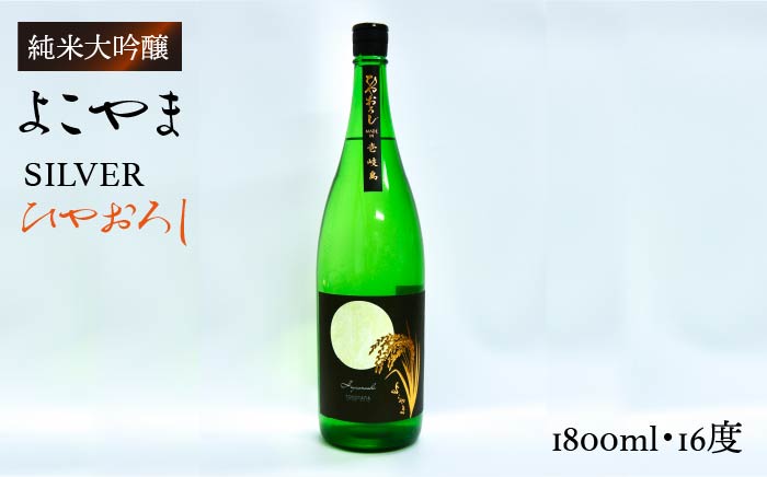 よこやまSILVER ひやおろし 1800ml [JCG013] 日本酒 酒 お酒 ギフト 敬老の日 のし プレゼント 16000 16000円 のし プレゼント ギフト