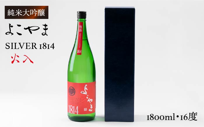 日本酒 純米吟醸 よこやまSILVER1814 火入 重家酒造 [壱岐市][ヤマグチ][JCG014] 吟醸酒 お酒 16000 16000円 のし プレゼント ギフト