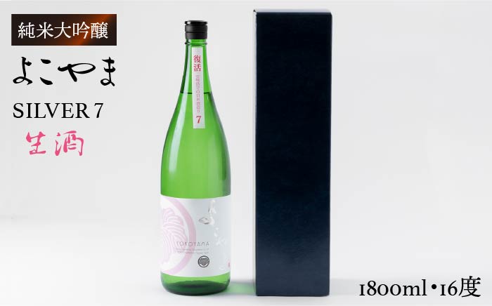 純米吟醸 よこやまSILVER7 生酒 1,800ml [JCG017] 日本酒 酒 お酒 ギフト 敬老の日 のし プレゼント 純米吟醸 16000 16000円 のし プレゼント ギフト