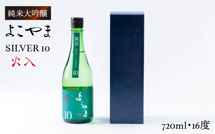 日本酒 純米吟醸 よこやまSILVER10 火入(720ml) 重家酒造 [壱岐市][ヤマグチ][JCG029] 日本酒 吟醸酒 お酒 10000 10000円 のし