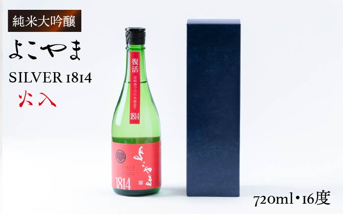 日本酒 純米吟醸 よこやまSILVER1814 火入 重家酒造 720ml [壱岐市][ヤマグチ][JCG032] 日本酒 吟醸酒 お酒 10000 10000円 のし プレゼント ギフト