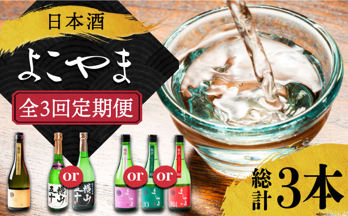 [全3回定期便] 日本酒 よこやま 定期便[壱岐市][株式会社ヤマグチ] 純米大吟醸 純米吟醸 酒 お酒 [JCG113] 36000 36000円