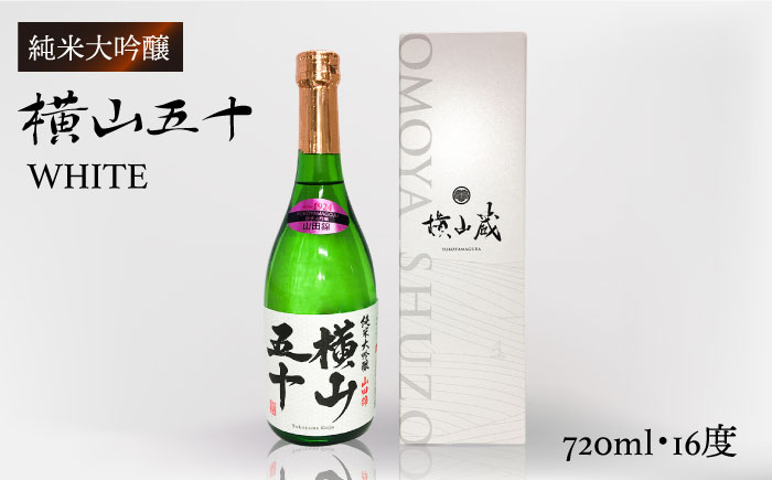 純米大吟醸 横山五十WHITE 720ml [壱岐市][株式会社ヤマグチ] 酒 お酒 日本酒 [JCG115] 11000 11000円 1万円 のし プレゼント ギフト