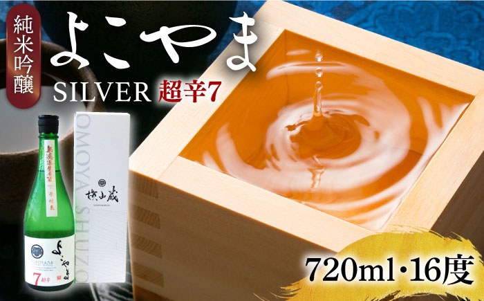 純米吟醸 よこやまSILVER 超辛7 生酒 720ml[壱岐市][ヤマグチ] [JCG117] 日本酒