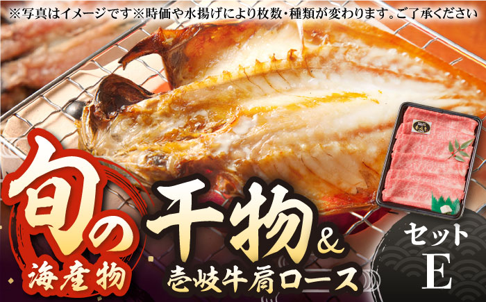 旬の海産物 干物詰め合わせ Eセット(壱岐牛付/肩ロース薄切り)[壱岐市][マルミ海産物][JCY005] 28000 28000円 干物 ひもの タイ カマス アジ みりん干し 詰め合わせ