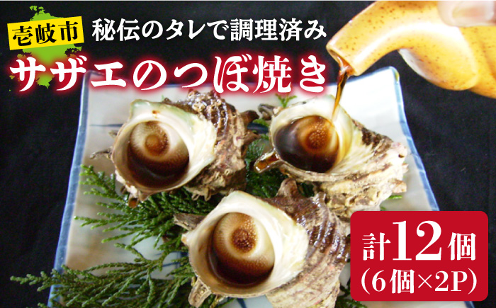 天然 サザエ 秘伝のタレ さざえ つぼ焼き(6個入り×2パック) [壱岐市][天下御免][JDB001] 12000 12000円