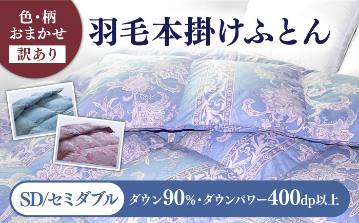 [発送月を選べる][訳あり] 色柄おまかせ セミダブル 羽毛本掛けふとん シルバープリンセスダック ダウン90% ダウンパワー400dp [壱岐市][富士新幸九州] 