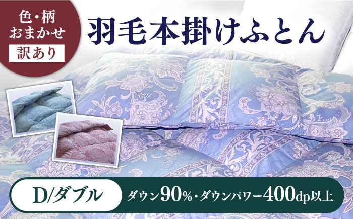 [発送月を選べる][訳あり] 色柄おまかせ ダブル 羽毛本掛けふとん シルバープリンセスダック ダウン90% ダウンパワー400dp[壱岐市][富士新幸九州] 