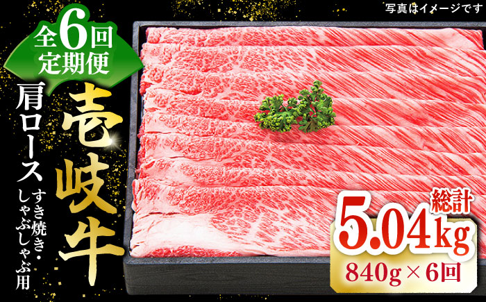 [全6回定期便]特撰 壱岐牛 肩ロース 840g(すき焼き・しゃぶしゃぶ)[壱岐市][太陽商事][JDL053] 肉 牛肉 肩ロース 薄切り すき焼き しゃぶしゃぶ 300000 30万