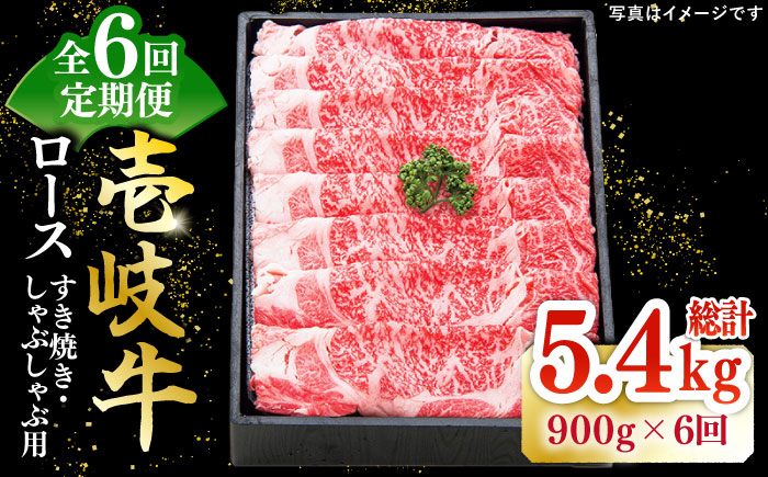 [全6回定期便]特撰 壱岐牛 ロース 900g(すき焼き・しゃぶしゃぶ)[壱岐市][太陽商事][JDL059] 肉 牛肉 ロース 薄切り すき焼き しゃぶしゃぶ 360000 360000円