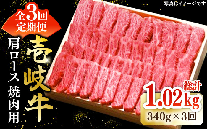 [全3回定期便] 特選 壱岐牛 肩ロース 340g( 焼肉 )[壱岐市][太陽商事][JDL070] 肉 和牛 牛肉 黒毛和牛 BBQ 66000 66000円 6万円