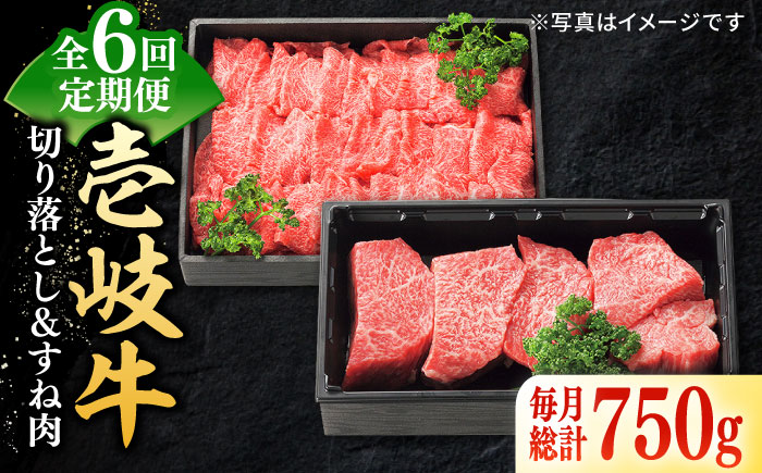 [全6回定期便] 特選 壱岐牛 切り落とし(450g)&すね肉(300g) [壱岐市][太陽商事][JDL100] 切り落とし しゃぶしゃぶ すき焼き シチュー カレー 102000 102000円