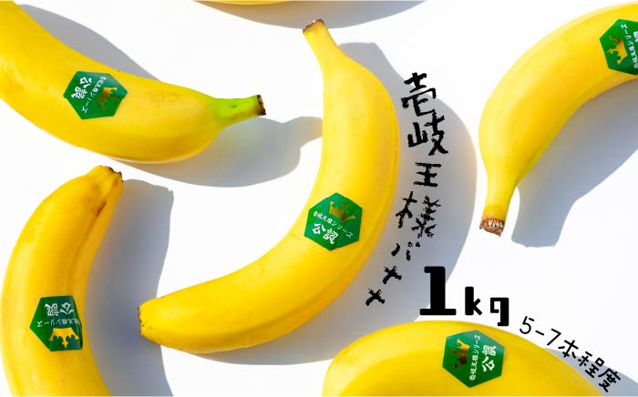 皮ごと食べられる!壱岐王様バナナ 1kg(5-7本程度) [JEL001] 34000 34000円