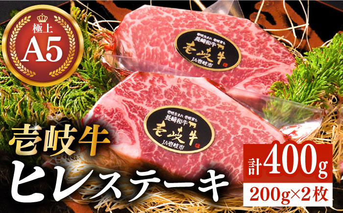 極上 壱岐牛 A5ランク ヒレ ステーキ 200g×2枚(雌)[ 壱岐市 ][ KRAZY MEAT ] [JER001] 64000 64000円 のし ギフト