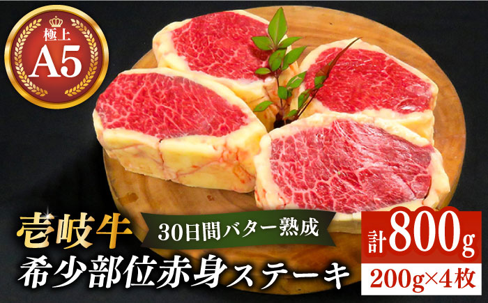 [30日間バター熟成] 壱岐牛 A5ランク赤身希少部位 ステーキ 200g×4枚 部位おまかせ(雌)[ 壱岐市 ][ KRAZY MEAT ] [JER005] のし ギフト