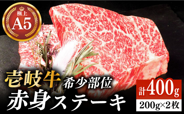 壱岐牛 希少部位 赤身 ステーキ 200g×2 [ 壱岐市 ][KRAZY MEAT] 和牛 肉 牛肉 BBQ [JER052] 28000 28000円 のし ギフト