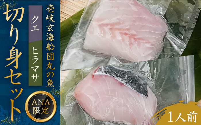 [ANA限定]ヒラマサ、クエ 1人前 壱岐玄海船団丸の魚(切り身)セット 〜ANAシェフ和食レシピ付き〜 