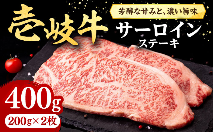 壱岐牛 サーロインステーキ 400g(200g×2枚)[壱岐市][株式会社イチヤマ] 肉 牛肉 サーロイン ステーキ 焼肉 BBQ [JFE003] 25000 25000円