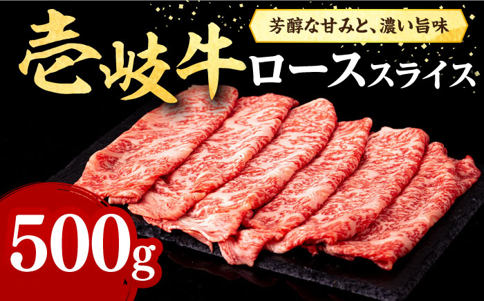 壱岐牛 ローススライス(すき焼き・しゃぶしゃぶ・焼肉) 500g[壱岐市][株式会社イチヤマ] 肉 牛肉 ロース スライス [JFE005] 30000 30000円 のし ギフト