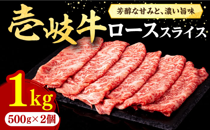 壱岐牛 ローススライス(すき焼き・しゃぶしゃぶ・焼肉) 1kg(500g×2パック)[壱岐市][株式会社イチヤマ] 肉 牛肉 ロース スライス [JFE006] のし ギフト