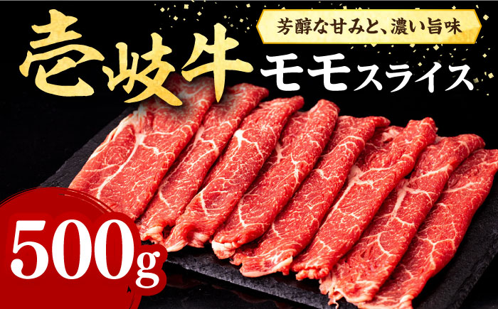 壱岐牛 モモスライス(すき焼き・しゃぶしゃぶ・焼肉)500g[壱岐市][株式会社イチヤマ] 肉 牛肉 モモ スライス [JFE007] 23000 23000円 のし ギフト