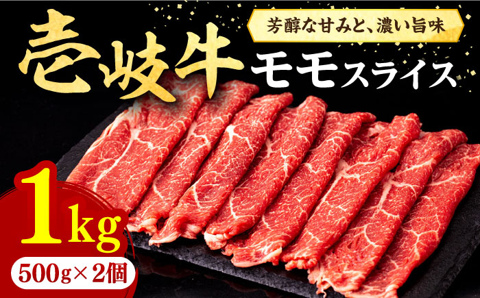 壱岐牛 モモスライス(すき焼き・しゃぶしゃぶ・焼肉)1kg(500g×2パック)[壱岐市][株式会社イチヤマ] 肉 牛肉 モモ スライス [JFE008] 44000 44000円