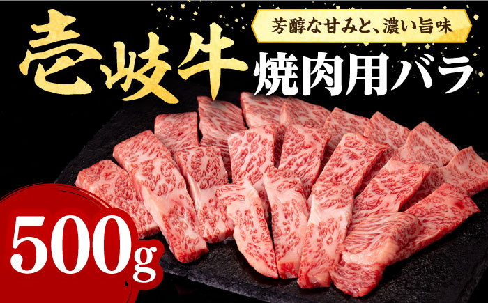 壱岐牛 焼肉用 バラ(カルビ)500g[壱岐市][株式会社イチヤマ] 肉 牛肉 焼肉 バラ カルビ BBQ [JFE010] 29000 29000円 のし ギフト