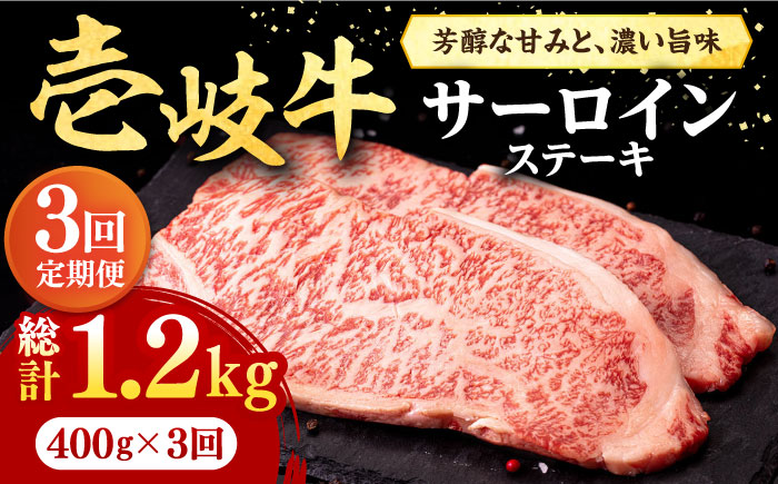 [全3回定期便] 壱岐牛 サーロインステーキ 400g(200g×2枚)[壱岐市][株式会社イチヤマ] 肉 牛肉 サーロイン ステーキ 焼肉 BBQ [JFE017] 75000 75000円