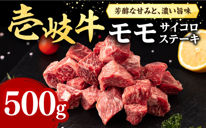 壱岐牛 サイコロステーキ 500g[壱岐市][株式会社イチヤマ] 肉 牛肉 ステーキ BBQ 焼肉 [JFE051] 23000 23000円