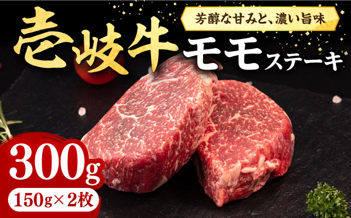 壱岐牛 モモステーキ 300g[壱岐市][株式会社イチヤマ] 肉 牛肉 モモ ステーキ BBQ 焼肉 [JFE052] 17000 17000円