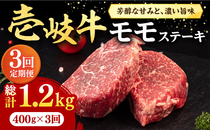 [全3回定期便] 壱岐牛 モモステーキ 400g[壱岐市][株式会社イチヤマ] 肉 牛肉 モモ ステーキ BBQ 焼肉 [JFE061] 63000 63000円