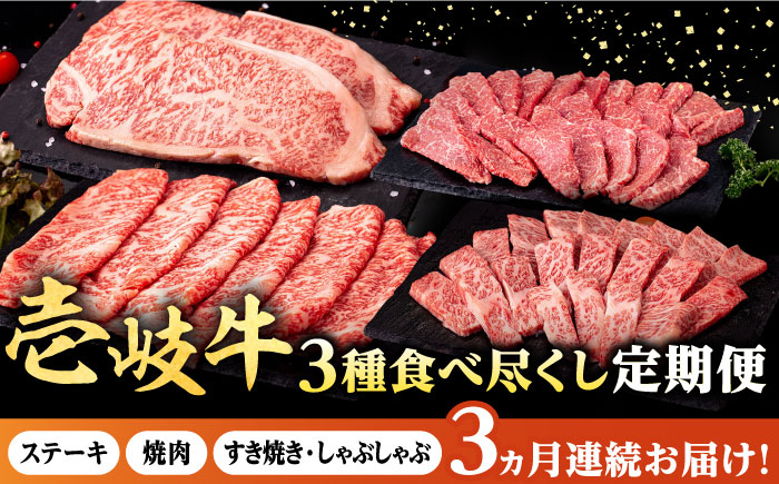 [全3回定期便] 壱岐牛 3種 食べつくし 定期便 [壱岐市][株式会社イチヤマ] モモ バラ リース サーロイン ステーキ 赤身 焼肉 しゃぶしゃぶ すき焼き 