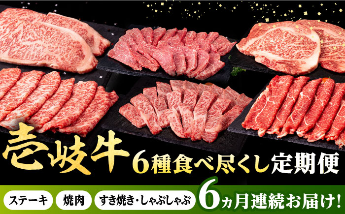 [全6回定期便] 壱岐牛 6種 食べつくし 定期便 [壱岐市][株式会社イチヤマ] モモ バラ リース サーロイン ステーキ 赤身 焼肉 しゃぶしゃぶ すき焼き 