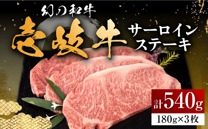 壱岐牛 サーロインステーキ 180g×3枚 [壱岐市][中津留] サーロイン ステーキ 焼肉 BBQ 牛肉 [JFS001] 32000 32000円