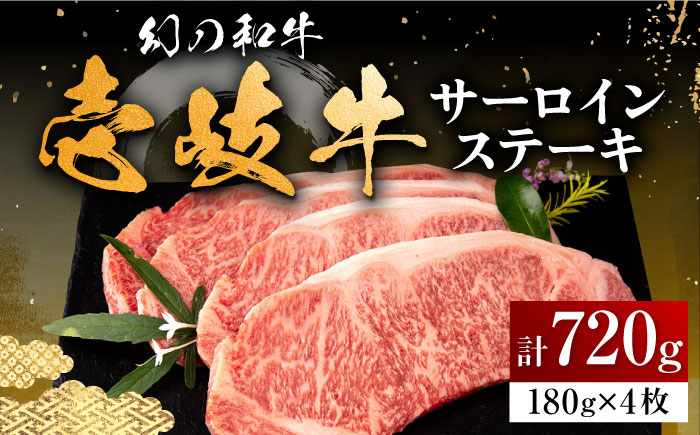 壱岐牛 サーロインステーキ 180g×4枚 [壱岐市][中津留] サーロイン ステーキ 焼肉 BBQ 牛肉 赤身 [JFS002] 40000 40000円 4万円