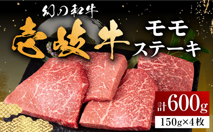 壱岐牛 モモステーキ 150g×4枚[壱岐市][中津留] モモ ステーキ 焼肉 BBQ 牛肉 赤身 [JFS008] 28000 28000円