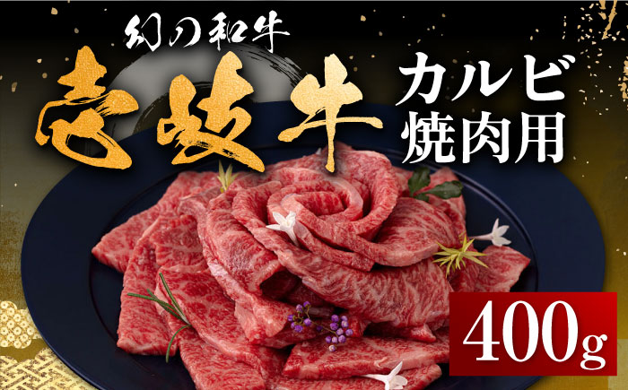 壱岐牛 カルビ(バラ)焼肉用 400g[壱岐市][中津留] カルビ バラ 焼肉 BBQ 牛肉 赤身 [JFS009] 21000 21000円