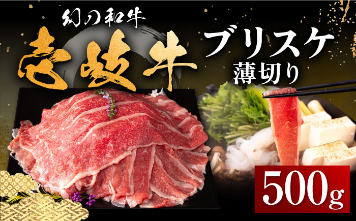 壱岐牛 ブリスケ うす切り 500g[壱岐市][中津留] すき焼き しゃぶしゃぶ 牛肉 [JFS017] 16000 16000円