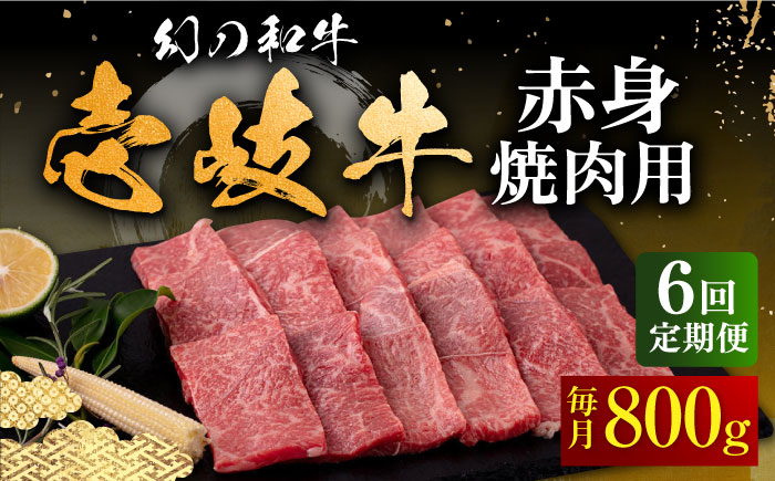 [全6回定期便]壱岐牛 赤身 焼肉用 800g[壱岐市][中津留] 赤身 焼肉 BBQ 牛肉 [JFS052] 210000 210000円 21万円