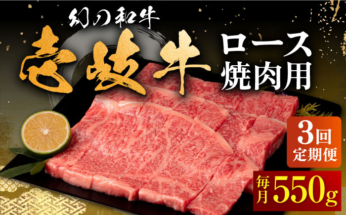 [全3回定期便]壱岐牛 ロース 焼肉用 550g[壱岐市][中津留] 焼肉 BBQ 牛肉 赤身 [JFS060] 96000 96000円