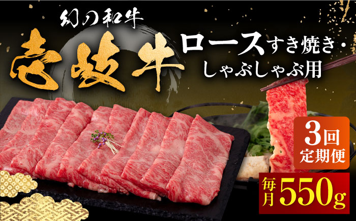 [全3回定期便]壱岐牛 ロース すき焼き・しゃぶしゃぶ用 550g[壱岐市][中津留] サーロイン リブロース 肩ロース すき焼き しゃぶしゃぶ 牛肉 [JFS063] 96000 96000円