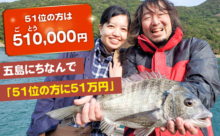 【51位の方に賞金51万円！先着400名】2025年 全日本チヌ釣り大会 参加権 In五島列島 五島市/全日本チヌ釣り大会IN五島列島実行委員会 [PFC001]