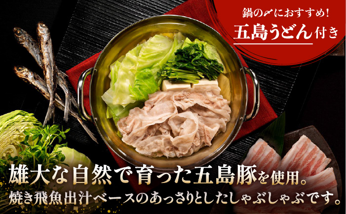 鯛茶漬け8食＆五島あご出汁しゃぶしゃぶ4-5人前 （五島産豚バラ/あご出汁/〆のうどん/柚子胡椒） 五島市/NEWパンドラ[PAD020]