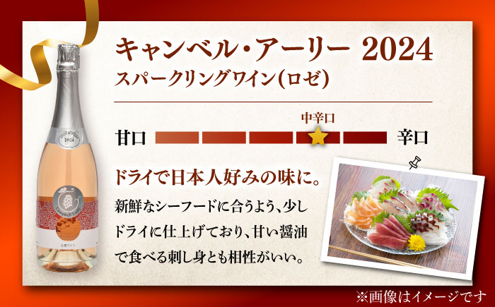7日程度発送）スパークリングワイン キャンベル・アーリー 2024 家飲み 酒 お酒 ワイン 五島市/五島ワイナリー [PAG031] スピード 最短 最速 発送