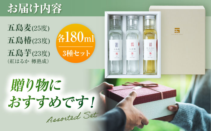 7日程度発送）本格焼酎 アソートセット3D 180ml×3本セット （五島麦・五島椿・五島芋 紅はるか 樽熟成） お酒 飲み比べ 麹 芋焼酎 化粧箱 五島市/五島列島酒造 [PAH034] スピード 最短 最速 発送