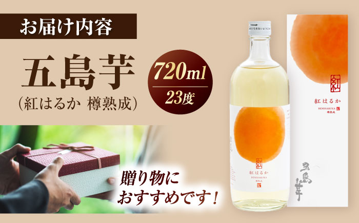 7日程度発送）芋焼酎　五島芋 紅はるか 樽熟成 720ml 化粧箱入 お酒 本格焼酎 米麹 芋 受賞 五島市/五島列島酒造 [PAH035] スピード 最短 最速 発送
