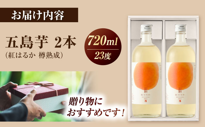 7日程度発送）芋焼酎　五島芋 紅はるか 樽熟成 720ml×2本セット 化粧箱入 お酒 本格焼酎 米麹 芋 受賞 五島市/五島列島酒造 [PAH036] スピード 最短 最速 発送