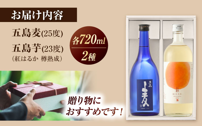 7日程度発送）本格焼酎 720ml×2本セット　（五島麦・五島芋 紅はるか 樽熟成）　化粧箱入り お酒 飲み比べ 麦焼酎 芋焼酎 受賞 五島市/五島列島酒造 [PAH037] スピード 最短 最速 発送