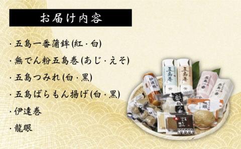 五島蒲鉾詰め合わせBセット 五島市/浜口水産[PAI007] かまぼこ 紅白 すり身 つみれ ギフト 練り物 天ぷら 詰め合わせ セット おつまみ お正月 正月